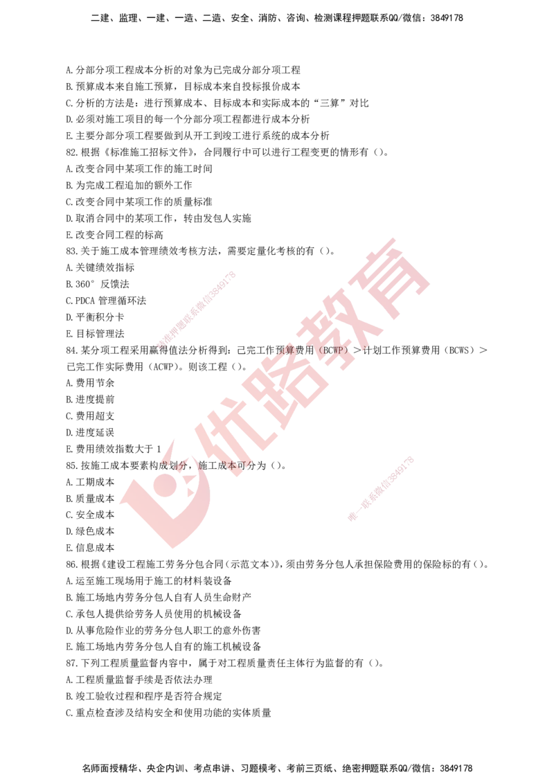 YL-管理-强化冲关卷_2026年一级建造师_2026年一建管理_2025年一建管理SVIP_05-考前密训✿央企特训✿机构普押_20-管理《50题+一本通+冲关卷》YL