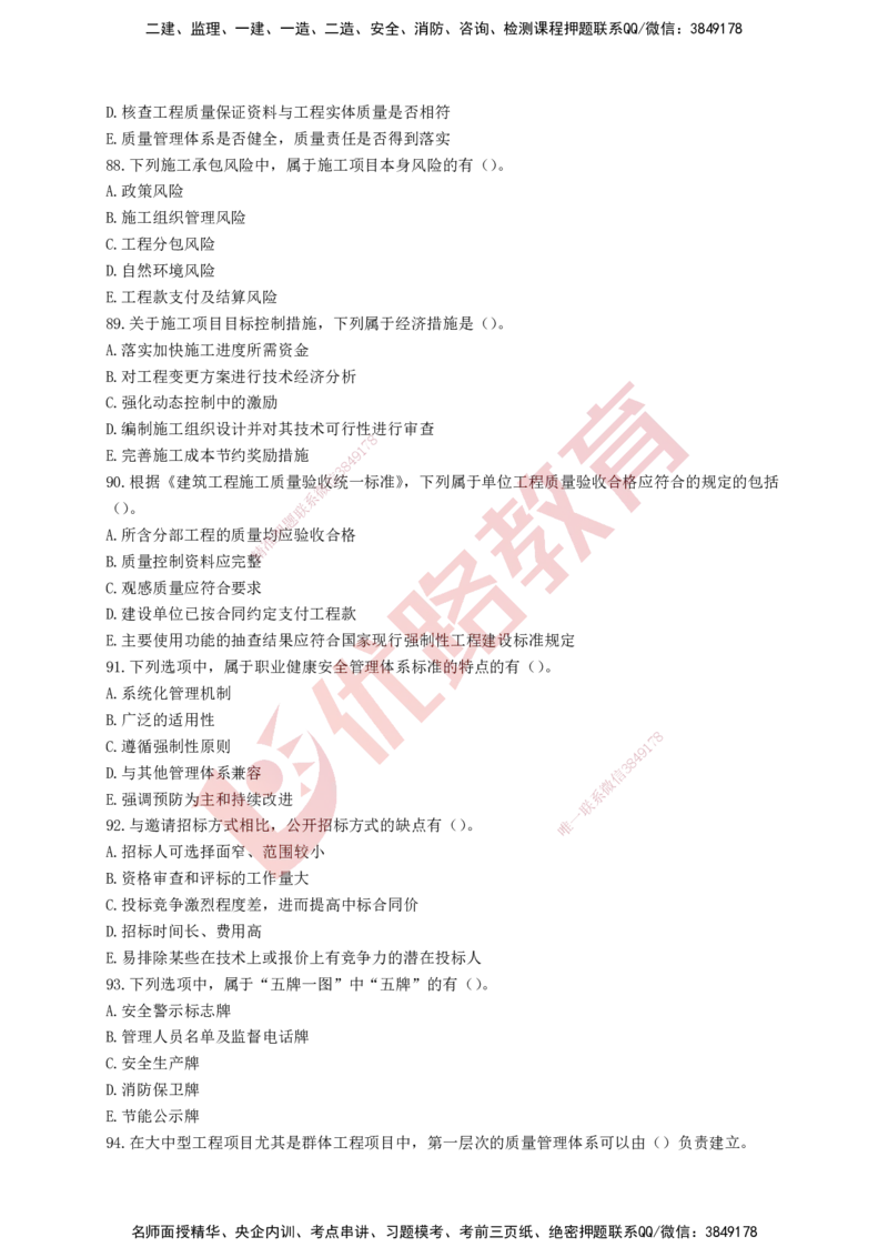 YL-管理-强化冲关卷_2026年一级建造师_2026年一建管理_2025年一建管理SVIP_05-考前密训✿央企特训✿机构普押_20-管理《50题+一本通+冲关卷》YL