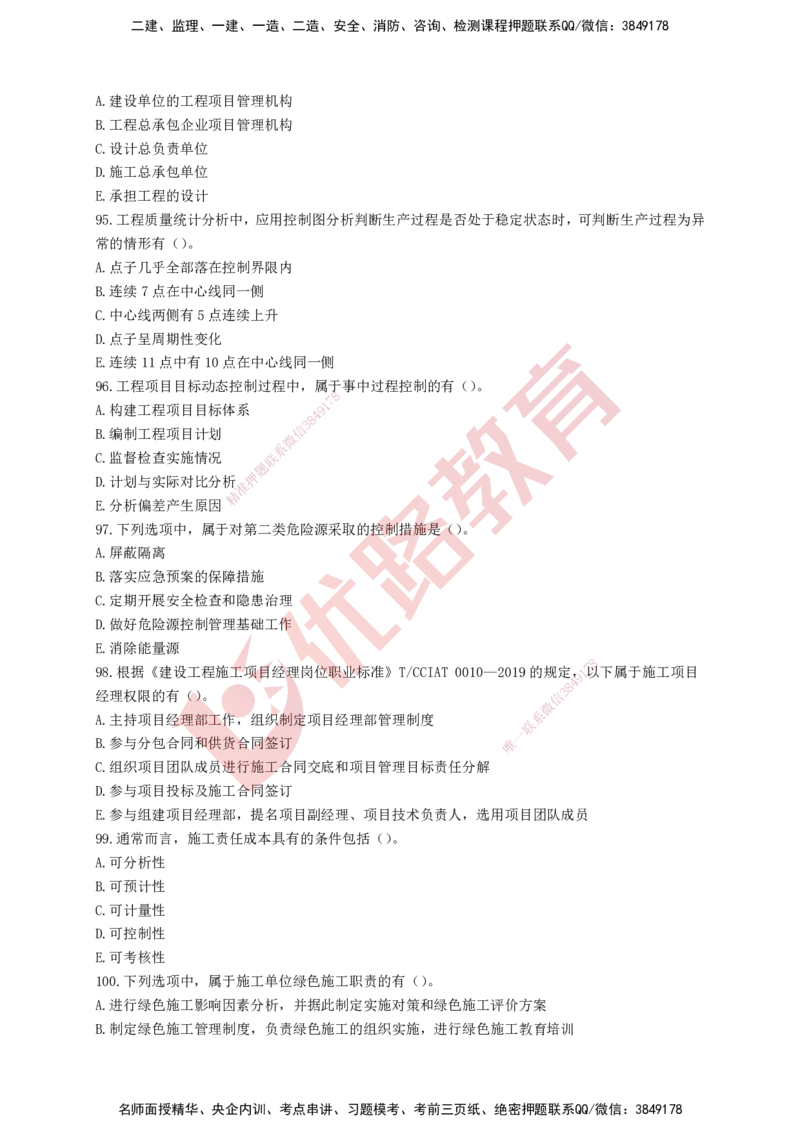 YL-管理-强化冲关卷_2026年一级建造师_2026年一建管理_2025年一建管理SVIP_05-考前密训✿央企特训✿机构普押_20-管理《50题+一本通+冲关卷》YL