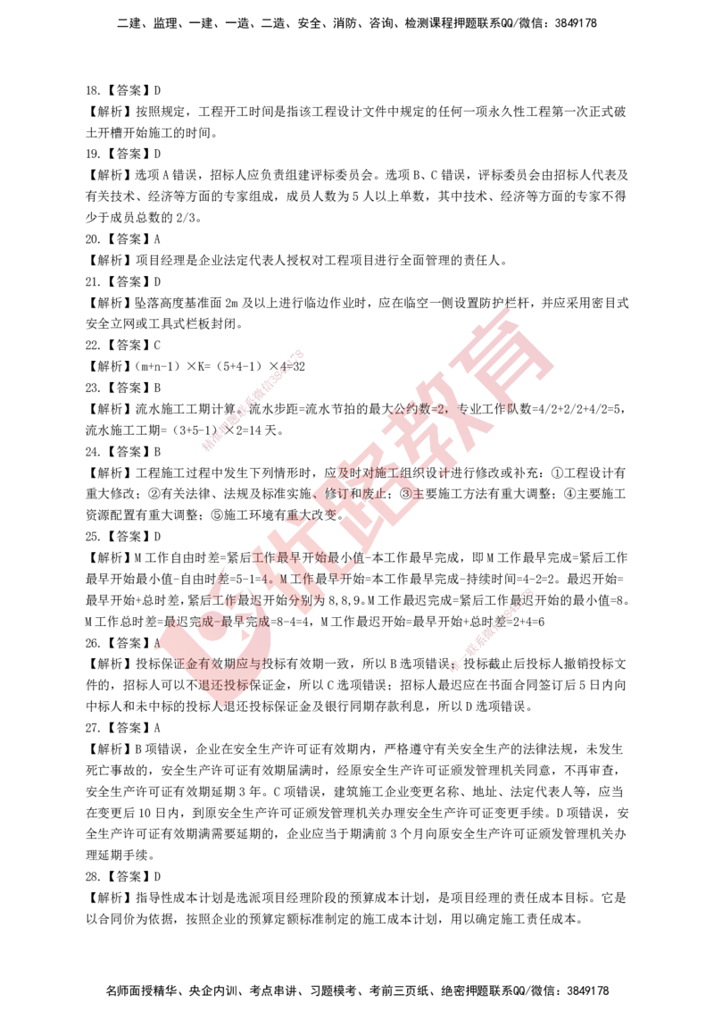 YL-管理-强化冲关卷_2026年一级建造师_2026年一建管理_2025年一建管理SVIP_05-考前密训✿央企特训✿机构普押_20-管理《50题+一本通+冲关卷》YL