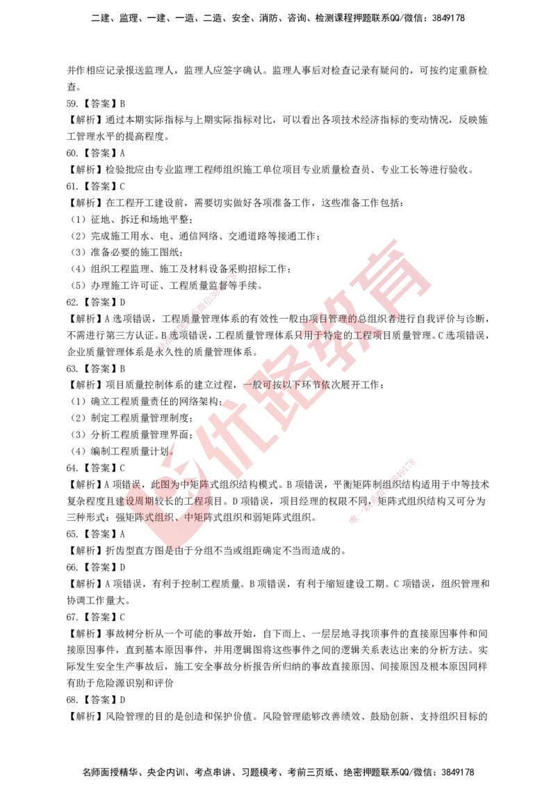 YL-管理-强化冲关卷_2026年一级建造师_2026年一建管理_2025年一建管理SVIP_05-考前密训✿央企特训✿机构普押_20-管理《50题+一本通+冲关卷》YL