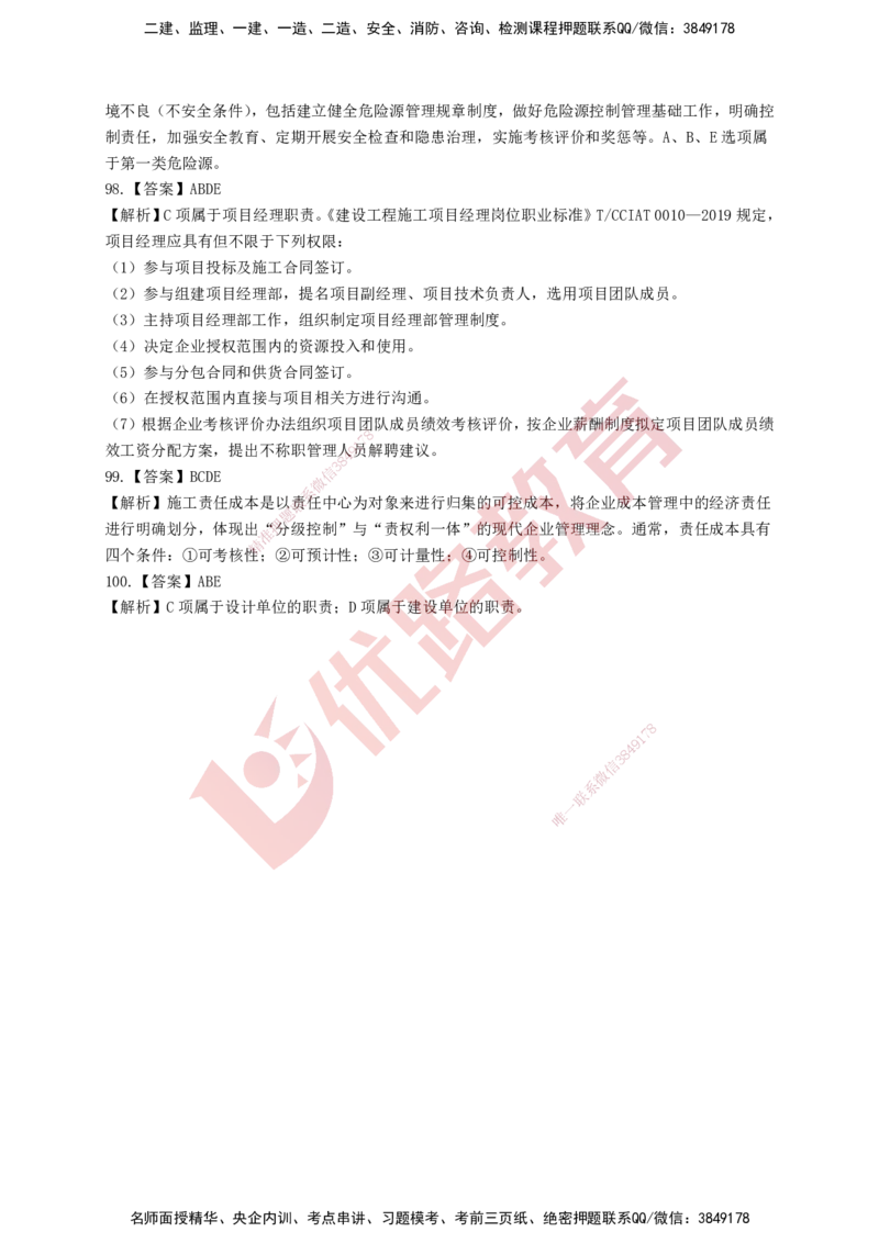 YL-管理-强化冲关卷_2026年一级建造师_2026年一建管理_2025年一建管理SVIP_05-考前密训✿央企特训✿机构普押_20-管理《50题+一本通+冲关卷》YL