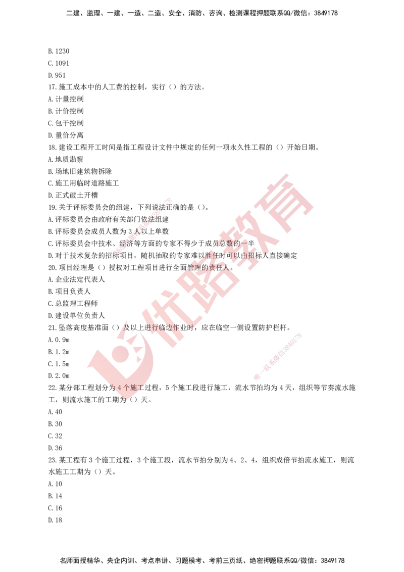 YL-管理-强化冲关卷_2026年一级建造师_2026年一建管理_2025年一建管理SVIP_05-考前密训✿央企特训✿机构普押_20-管理《50题+一本通+冲关卷》YL