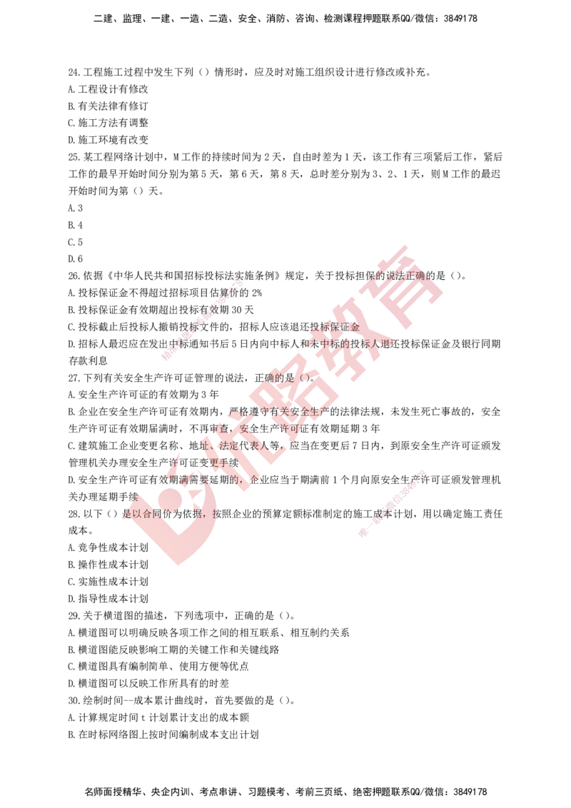 YL-管理-强化冲关卷_2026年一级建造师_2026年一建管理_2025年一建管理SVIP_05-考前密训✿央企特训✿机构普押_20-管理《50题+一本通+冲关卷》YL