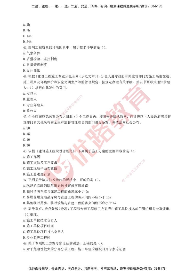 YL-管理-强化冲关卷_2026年一级建造师_2026年一建管理_2025年一建管理SVIP_05-考前密训✿央企特训✿机构普押_20-管理《50题+一本通+冲关卷》YL