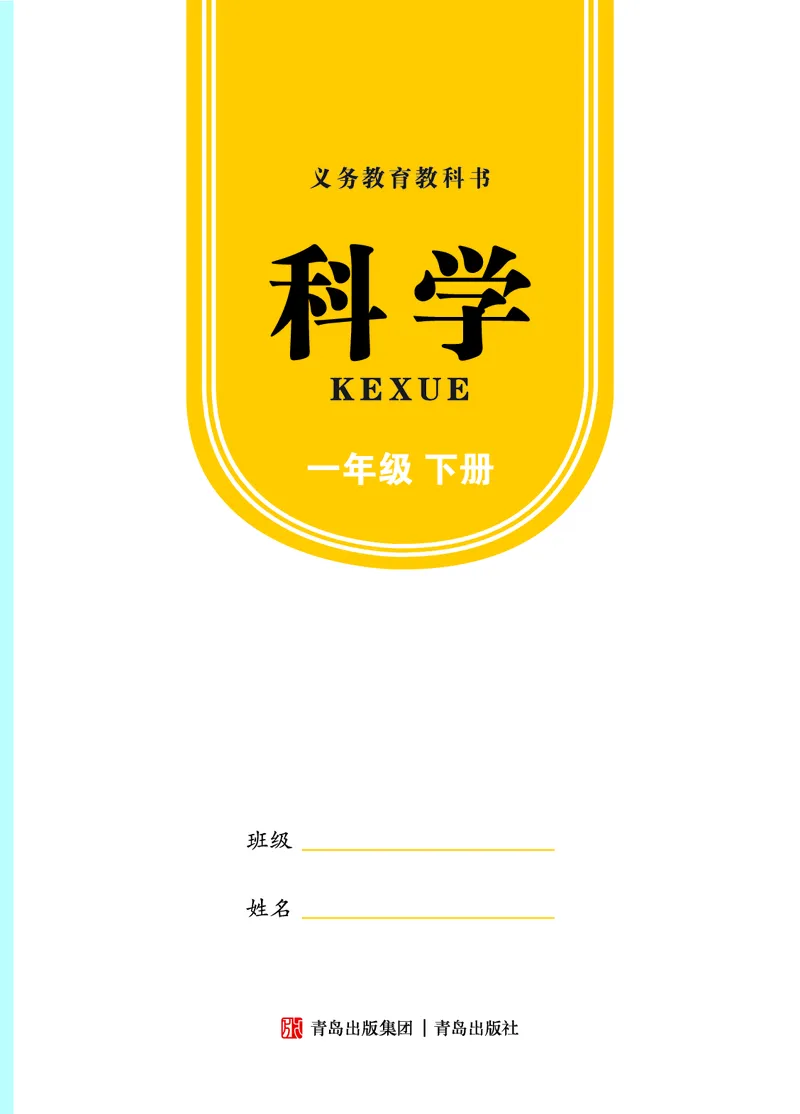 科学一下青岛版六三制（2025春）_小学全网线上同款资料_2025春新增教材合集_小学科学（2025春新教材）