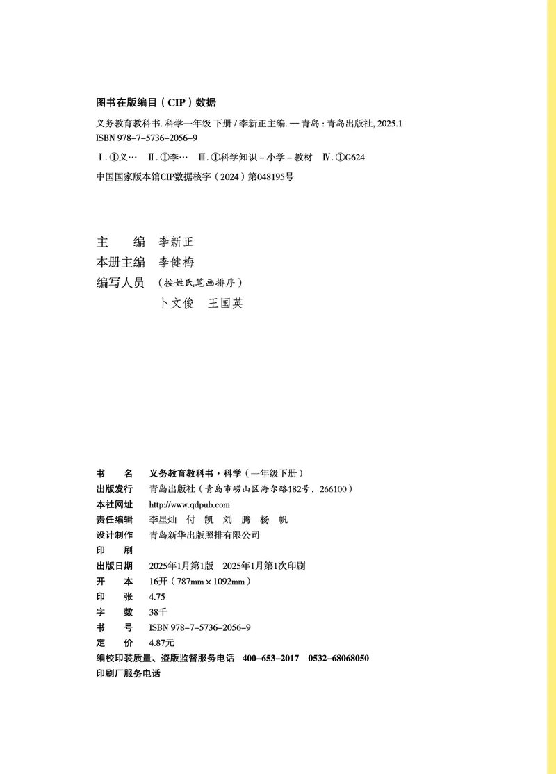 科学一下青岛版六三制（2025春）_小学全网线上同款资料_2025春新增教材合集_小学科学（2025春新教材）