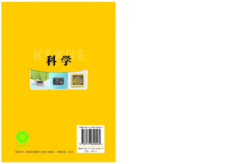 科学一下青岛版六三制（2025春）_小学全网线上同款资料_2025春新增教材合集_小学科学（2025春新教材）