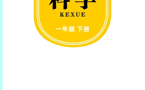 科学一下青岛版六三制（2025春）_小学全网线上同款资料_2025春新增教材合集_小学科学（2025春新教材）