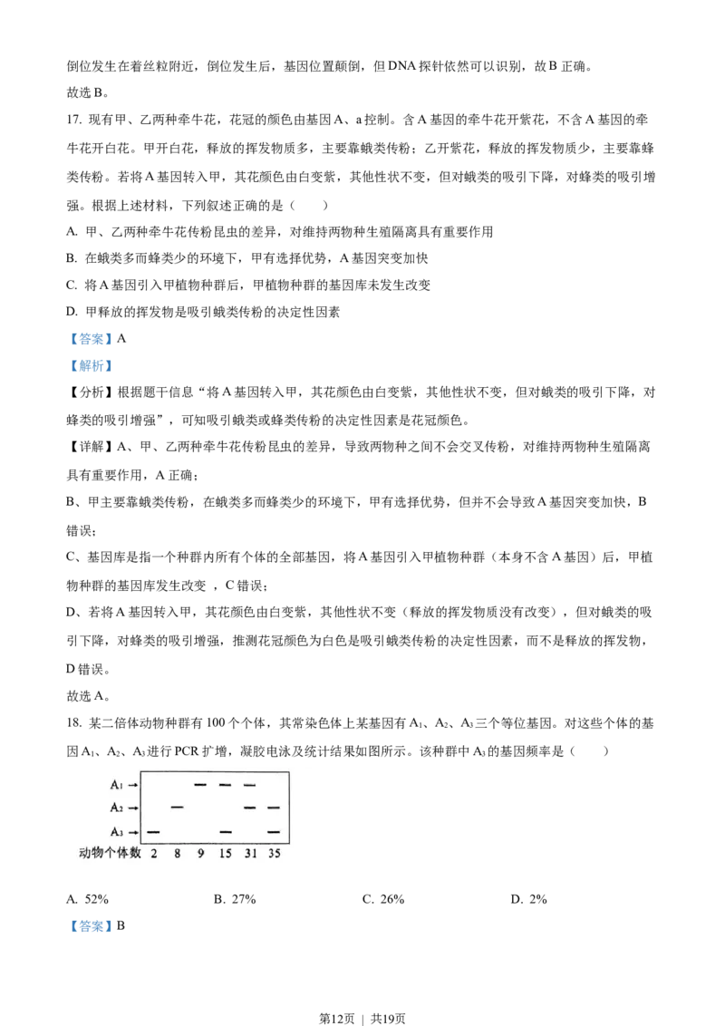 2023年高考生物试卷（湖北）（解析卷）_生物历年高考真题_新&middot;Word版2008-2025&middot;高考生物真题_生物（按年份分类）2008-2025_2023&middot;高考生物真题