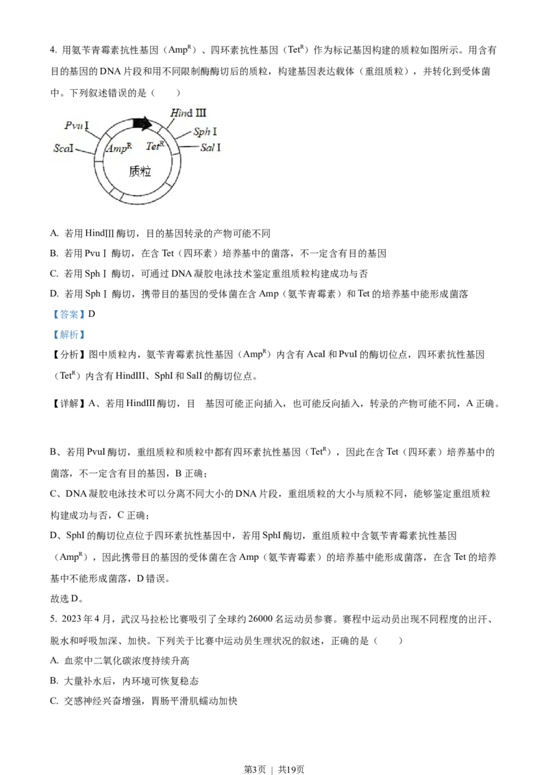 2023年高考生物试卷（湖北）（解析卷）_生物历年高考真题_新&middot;Word版2008-2025&middot;高考生物真题_生物（按年份分类）2008-2025_2023&middot;高考生物真题