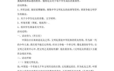 《文明礼仪伴我行》主题班会教案_一年级语文上册（统编版）_全套教学资源_课件教案2_语文1年级上册辅教资料_资源包_备课辅助_班会+队会_班会
