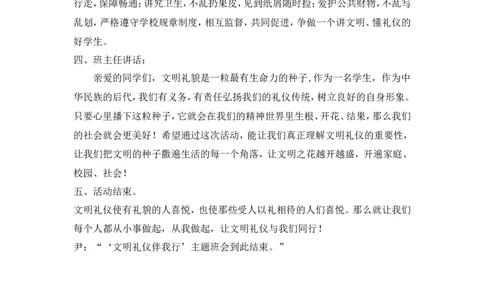 《文明礼仪伴我行》主题班会教案_一年级语文上册（统编版）_全套教学资源_课件教案2_语文1年级上册辅教资料_资源包_备课辅助_班会+队会_班会