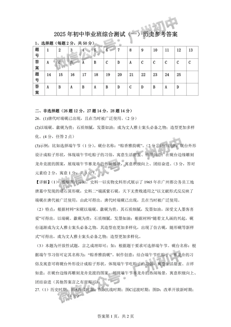 2025从化区中考一模历史试题（参考答案）_广州九上月考+期中+期末+一模二模+中考真题_广州2025年中考一模_2025年11区中考一模_从化区