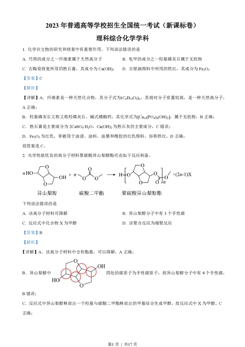 2023年高考化学试卷（新课标）（解析卷）_历年高考真题合集_化学历年高考真题_新&middot;PDF版2008-2025&middot;高考化学真题_化学（按省份分类）2008-2025_2008-2025&middot;（云南）化学高考真题