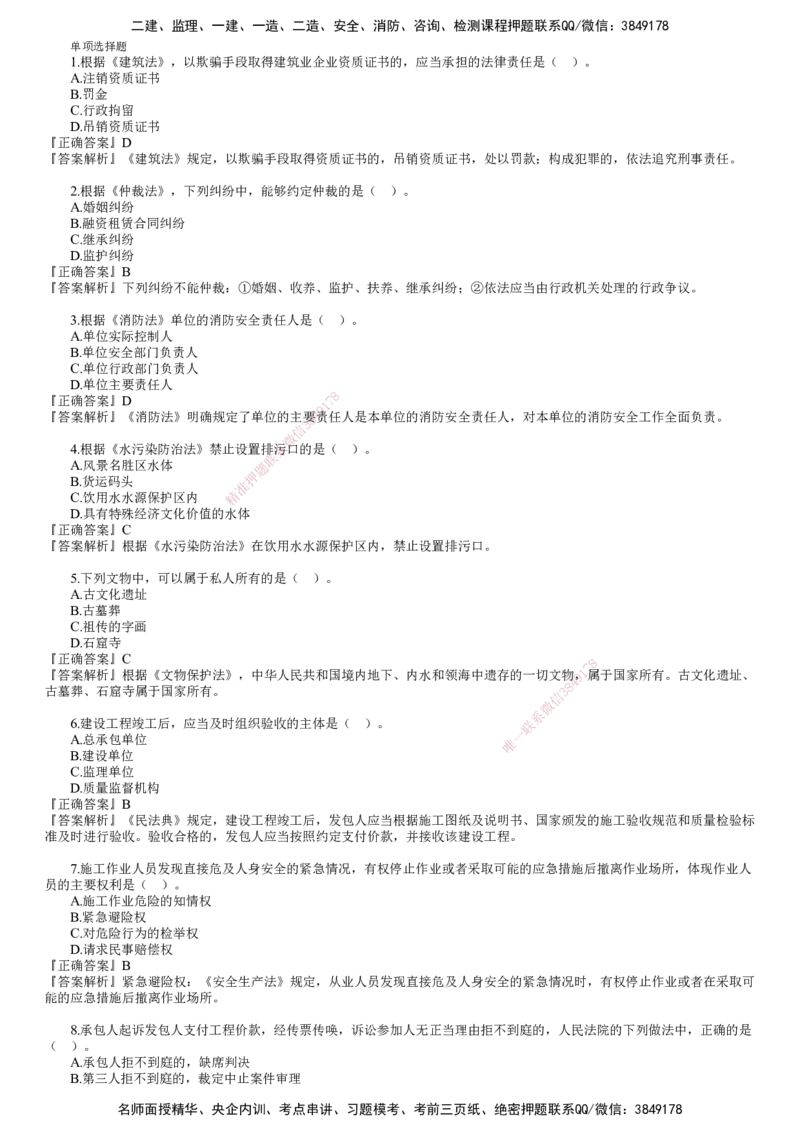 第01讲　2024年《法规》试题（一）_2026年一建法规_2025年一建法规SVIP_03-习题精析✿实战特训✿模考通关_41-法规《真题解析班》名师JG_2024年一建《法规》试题