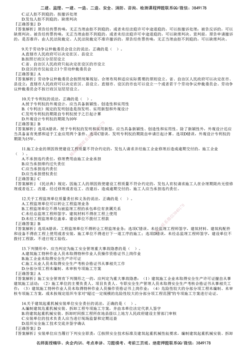 第01讲　2024年《法规》试题（一）_2026年一建法规_2025年一建法规SVIP_03-习题精析✿实战特训✿模考通关_41-法规《真题解析班》名师JG_2024年一建《法规》试题