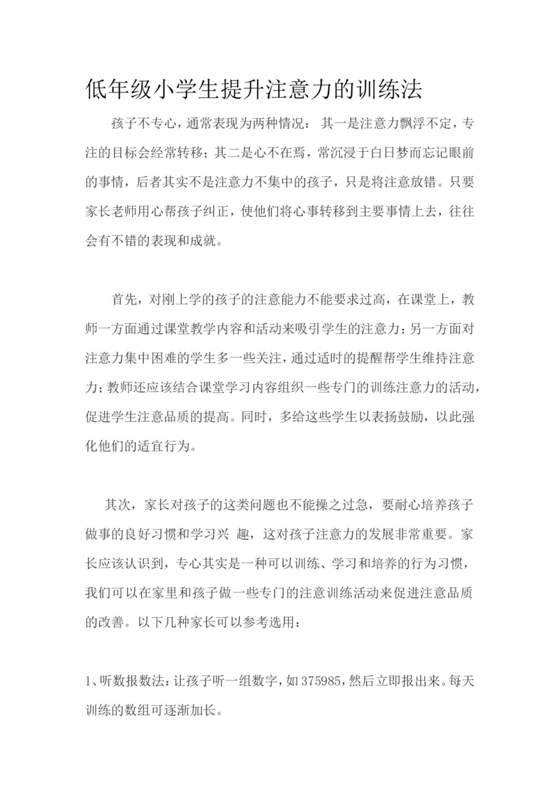 低年级小学生提升注意力的训练法_一年级语文上册（统编版）_全套教学资源_课件教案2_语文1年级上册辅教资料_资源包_备课辅助_教育指南（学生、家长、教师）_家长妙招