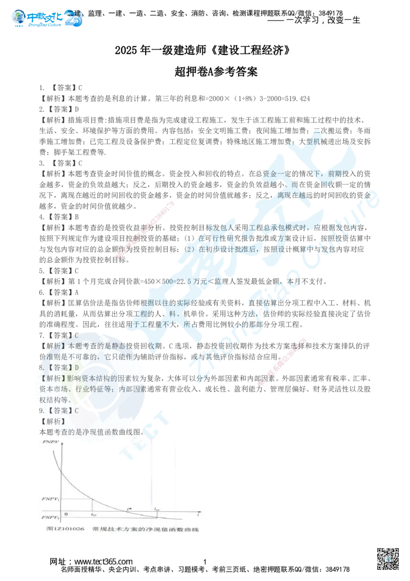 03.2025年建设工程经济超押卷A-参考答案_2026年一级建造师_2026年一建经济_2025年一建经济SVIP_05-考前密训✿央企特训✿机构普押_16-经济《超押AB卷》吕教授_课程讲义