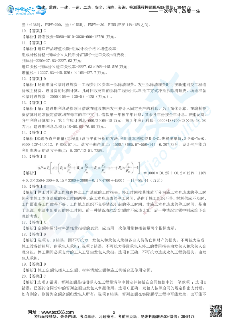 03.2025年建设工程经济超押卷A-参考答案_2026年一级建造师_2026年一建经济_2025年一建经济SVIP_05-考前密训✿央企特训✿机构普押_16-经济《超押AB卷》吕教授_课程讲义
