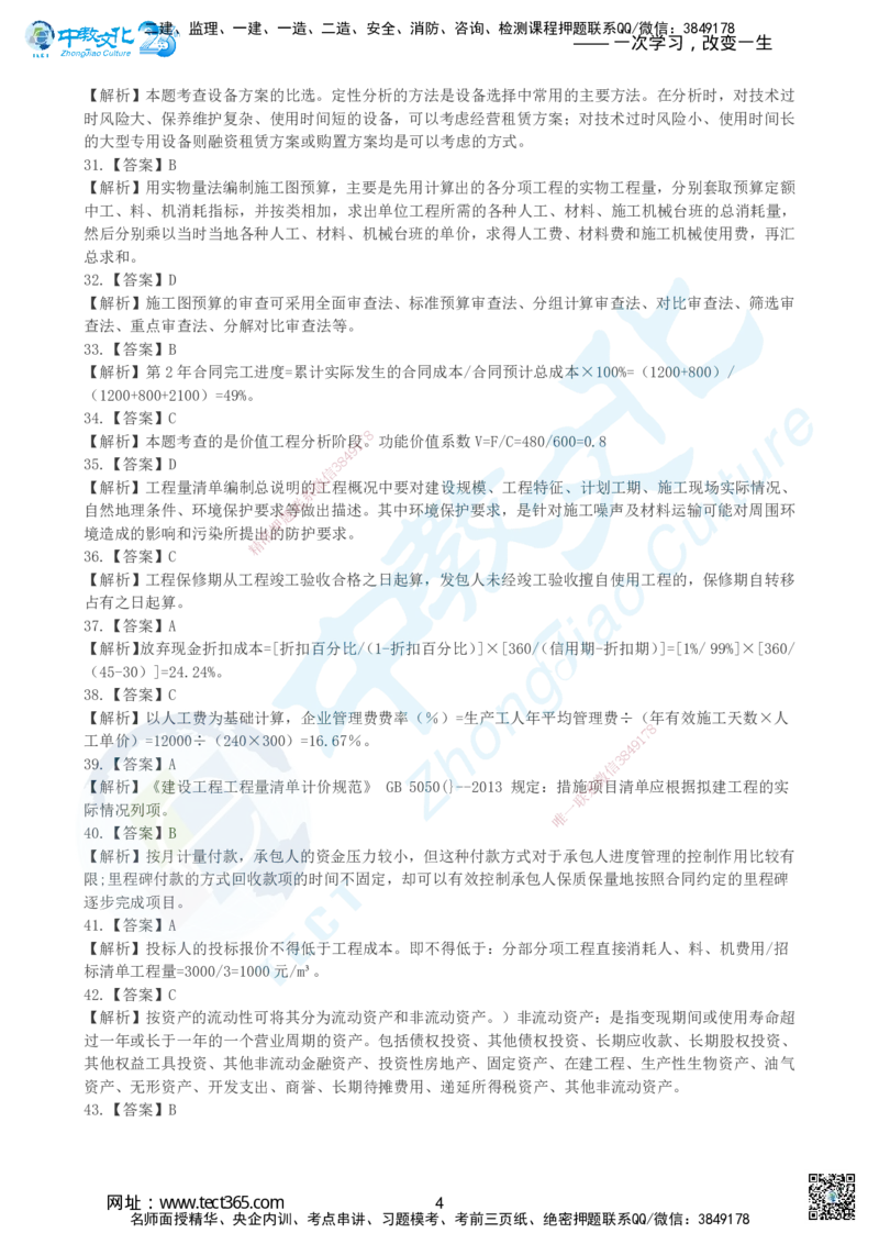 03.2025年建设工程经济超押卷A-参考答案_2026年一级建造师_2026年一建经济_2025年一建经济SVIP_05-考前密训✿央企特训✿机构普押_16-经济《超押AB卷》吕教授_课程讲义