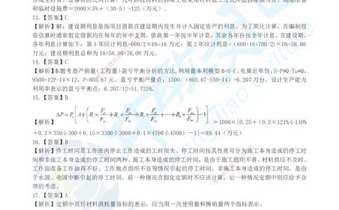 03.2025年建设工程经济超押卷A-参考答案_2026年一级建造师_2026年一建经济_2025年一建经济SVIP_05-考前密训✿央企特训✿机构普押_16-经济《超押AB卷》吕教授_课程讲义