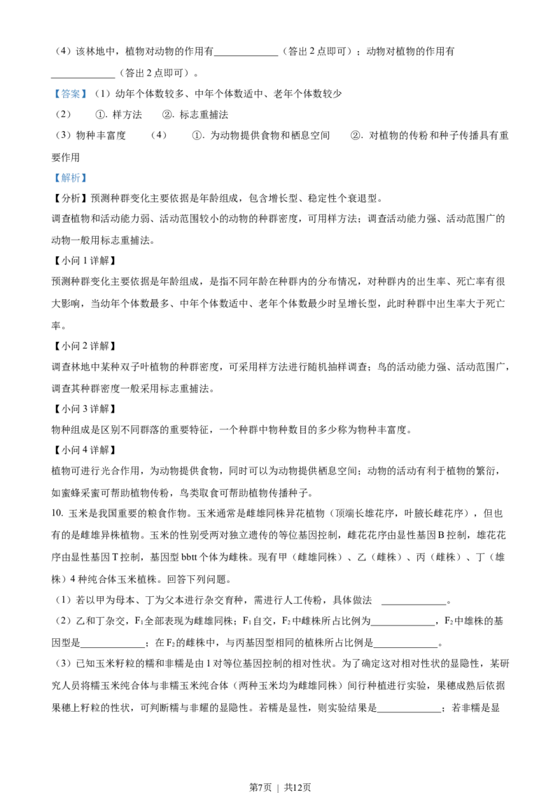 2022年高考生物试卷（全国甲卷）（解析卷）_生物历年高考真题_新&middot;Word版2008-2025&middot;高考生物真题_生物（按省份分类）2008-2025_2008-2024&middot;（广西）生物高考真题
