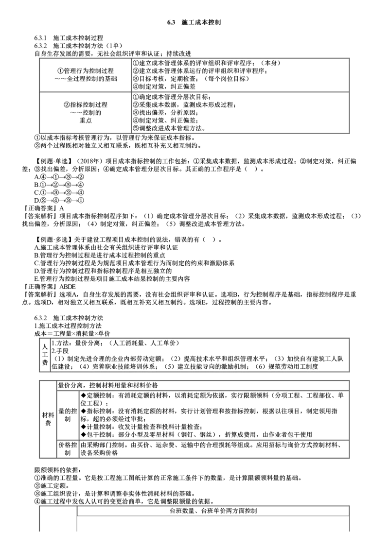 第03讲　施工成本控制_2026年一级建造师_2026年一建管理_2025年一建管理SVIP_02-基础精讲✿高端面授✿深度强化_04-管理《基础精讲班》李娜JG_第六章　建设工程成本管理