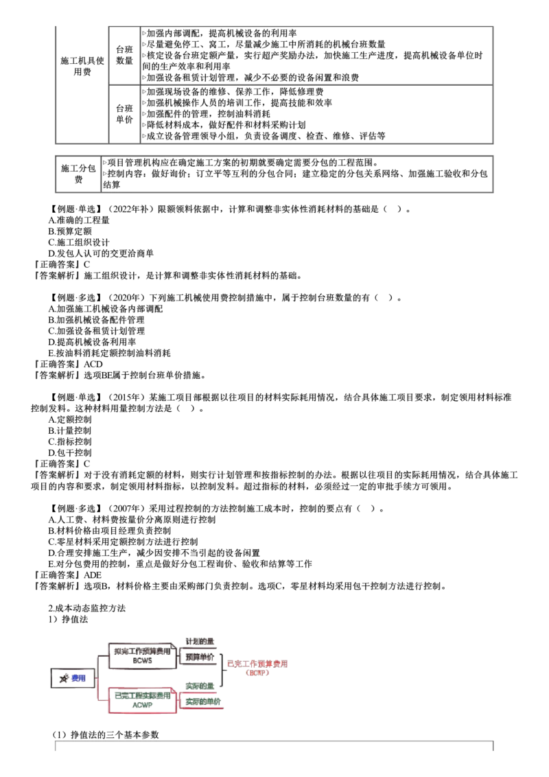 第03讲　施工成本控制_2026年一级建造师_2026年一建管理_2025年一建管理SVIP_02-基础精讲✿高端面授✿深度强化_04-管理《基础精讲班》李娜JG_第六章　建设工程成本管理