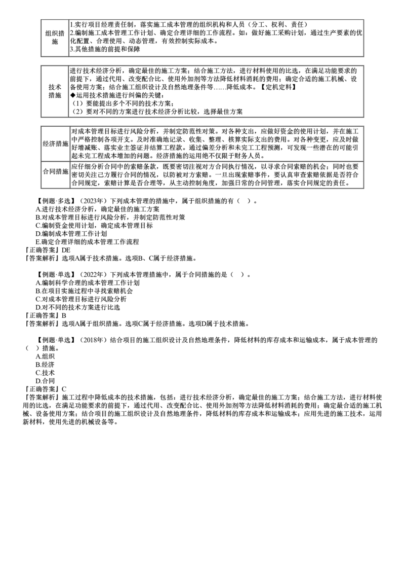 第03讲　施工成本控制_2026年一级建造师_2026年一建管理_2025年一建管理SVIP_02-基础精讲✿高端面授✿深度强化_04-管理《基础精讲班》李娜JG_第六章　建设工程成本管理