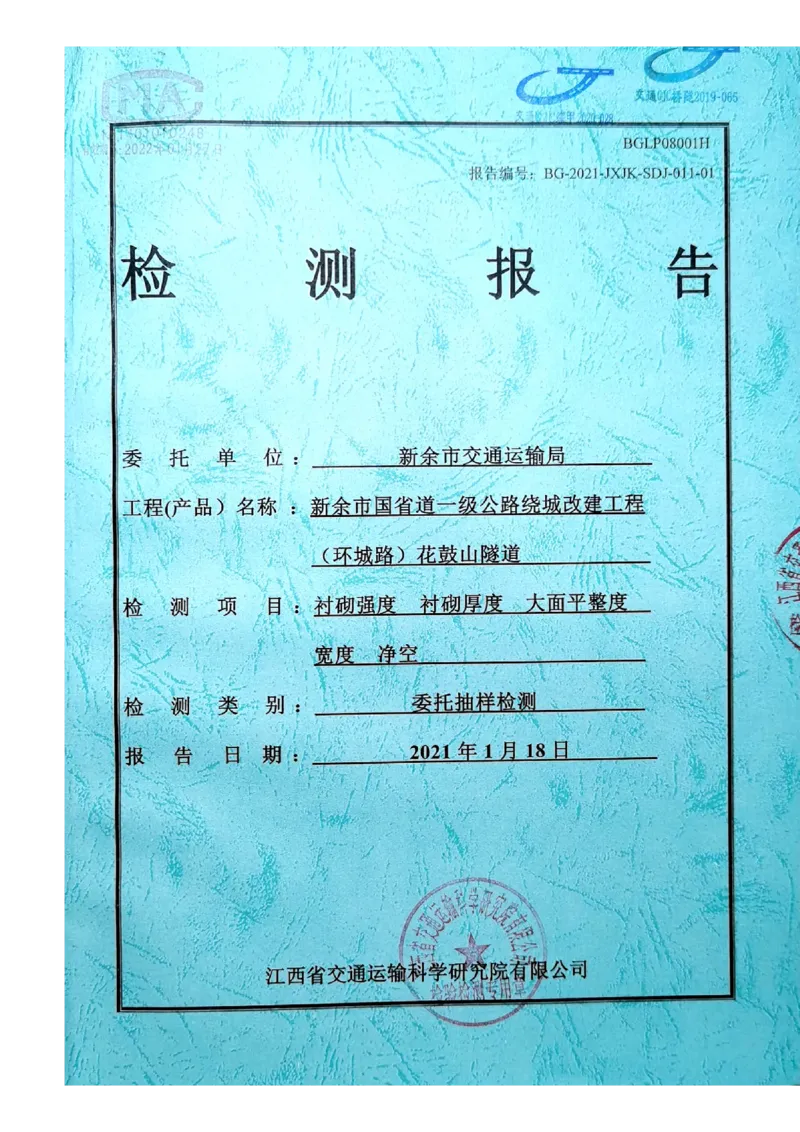 8、隧道检测报告_2021-2023年优秀施组方案_施工组织设计_施组11-新余环城路项目施工组织设计_交工验收记录_G533