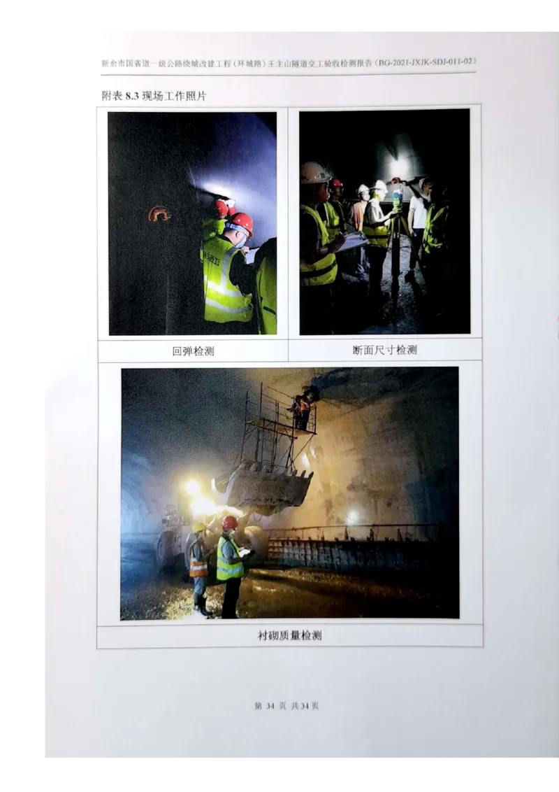 8、隧道检测报告_2021-2023年优秀施组方案_施工组织设计_施组11-新余环城路项目施工组织设计_交工验收记录_G533