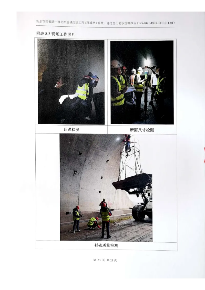 8、隧道检测报告_2021-2023年优秀施组方案_施工组织设计_施组11-新余环城路项目施工组织设计_交工验收记录_G533