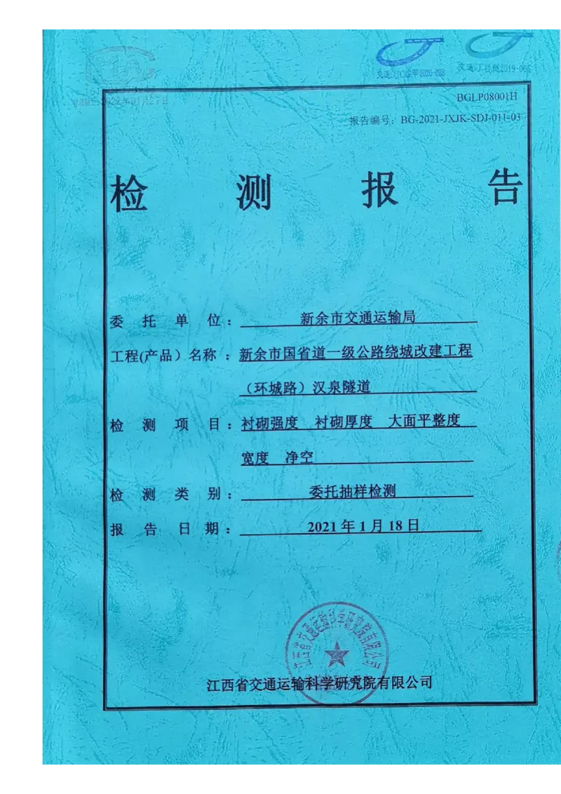 8、隧道检测报告_2021-2023年优秀施组方案_施工组织设计_施组11-新余环城路项目施工组织设计_交工验收记录_G533