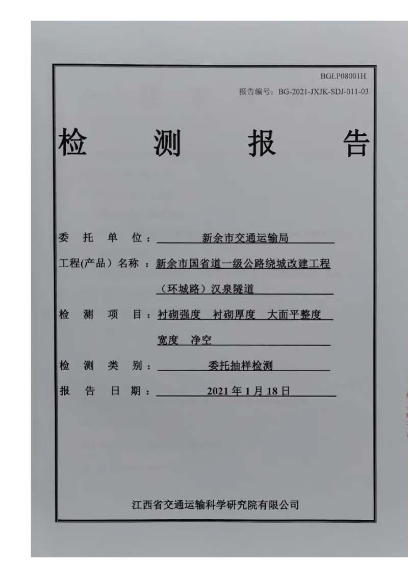 8、隧道检测报告_2021-2023年优秀施组方案_施工组织设计_施组11-新余环城路项目施工组织设计_交工验收记录_G533