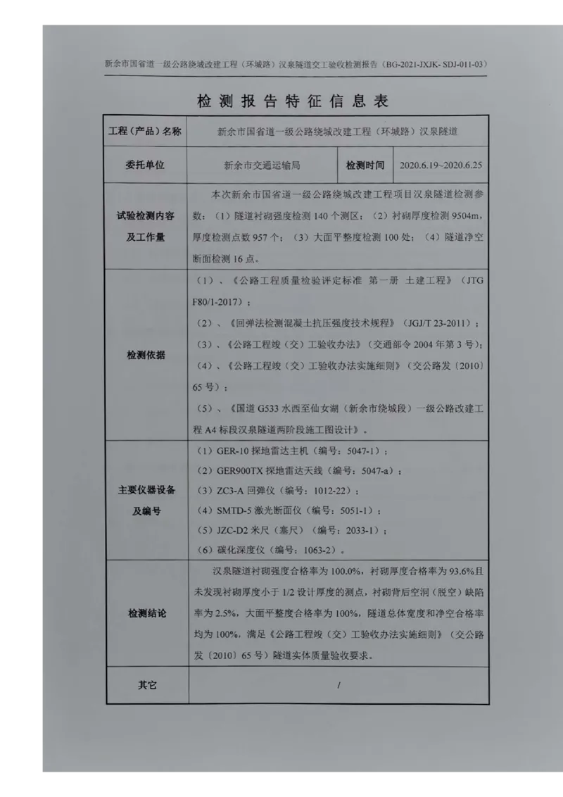 8、隧道检测报告_2021-2023年优秀施组方案_施工组织设计_施组11-新余环城路项目施工组织设计_交工验收记录_G533