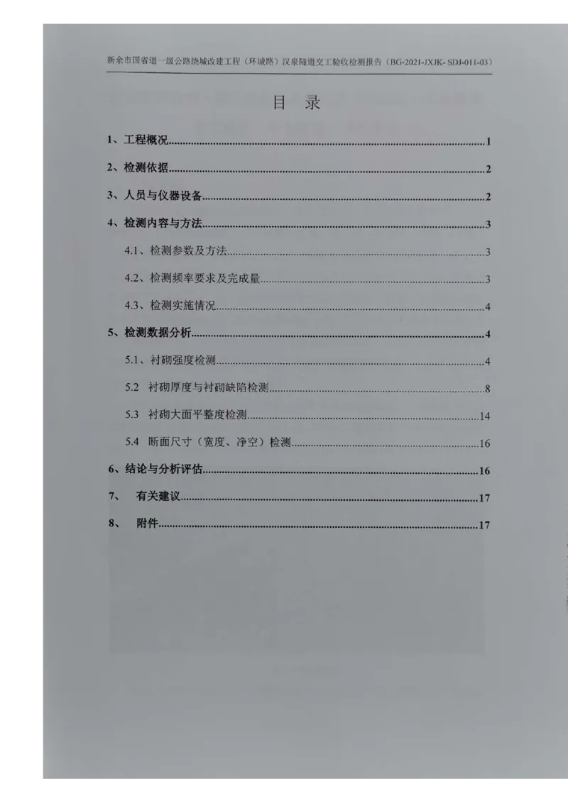 8、隧道检测报告_2021-2023年优秀施组方案_施工组织设计_施组11-新余环城路项目施工组织设计_交工验收记录_G533