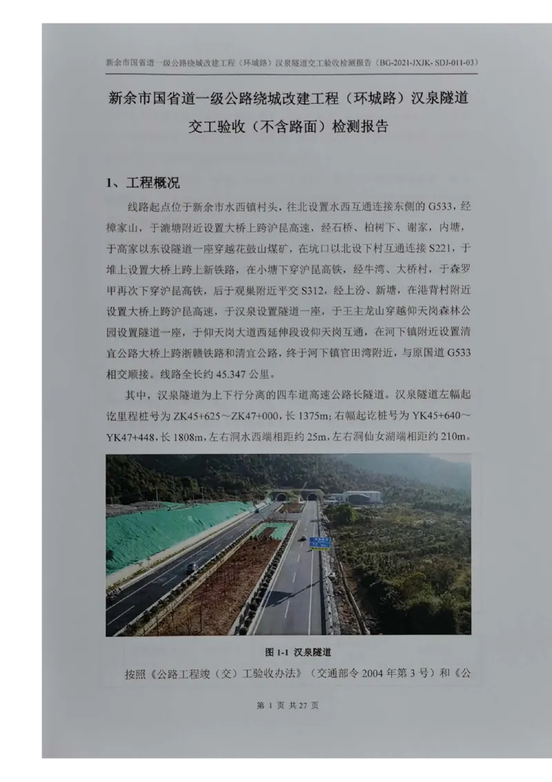 8、隧道检测报告_2021-2023年优秀施组方案_施工组织设计_施组11-新余环城路项目施工组织设计_交工验收记录_G533