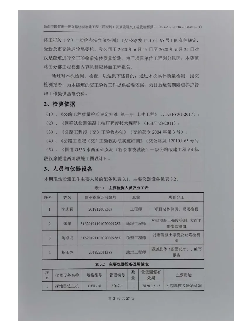 8、隧道检测报告_2021-2023年优秀施组方案_施工组织设计_施组11-新余环城路项目施工组织设计_交工验收记录_G533