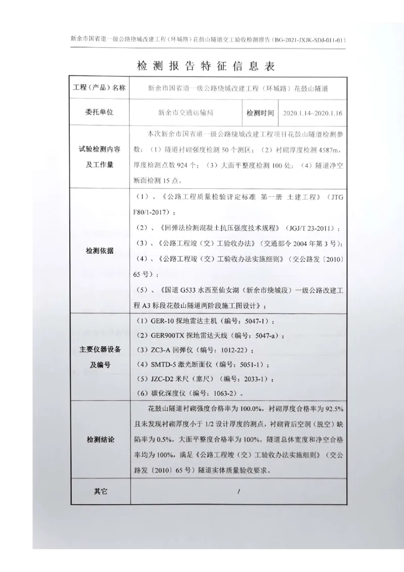 8、隧道检测报告_2021-2023年优秀施组方案_施工组织设计_施组11-新余环城路项目施工组织设计_交工验收记录_G533