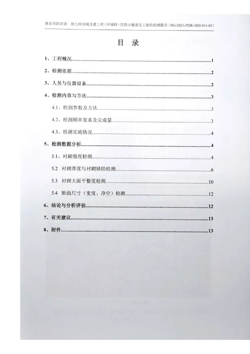 8、隧道检测报告_2021-2023年优秀施组方案_施工组织设计_施组11-新余环城路项目施工组织设计_交工验收记录_G533
