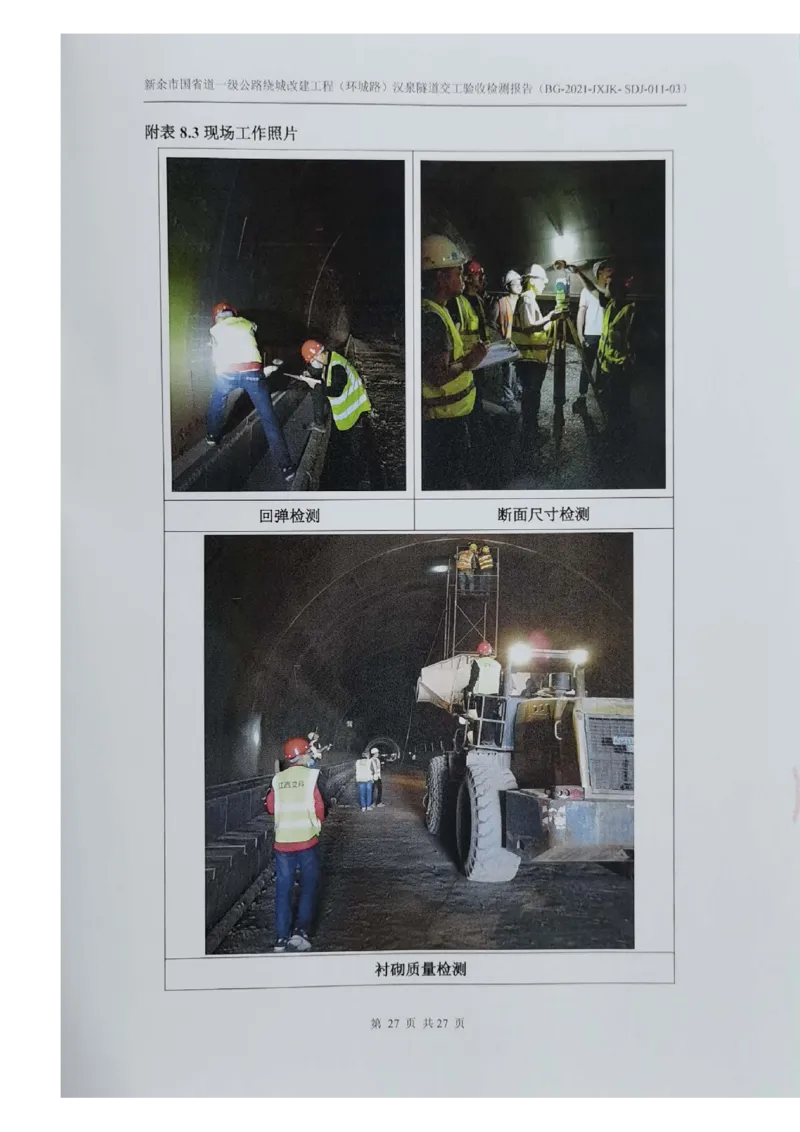 8、隧道检测报告_2021-2023年优秀施组方案_施工组织设计_施组11-新余环城路项目施工组织设计_交工验收记录_G533