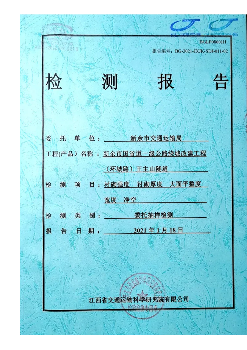 8、隧道检测报告_2021-2023年优秀施组方案_施工组织设计_施组11-新余环城路项目施工组织设计_交工验收记录_G533
