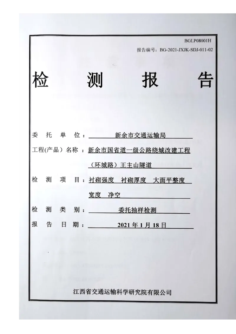 8、隧道检测报告_2021-2023年优秀施组方案_施工组织设计_施组11-新余环城路项目施工组织设计_交工验收记录_G533