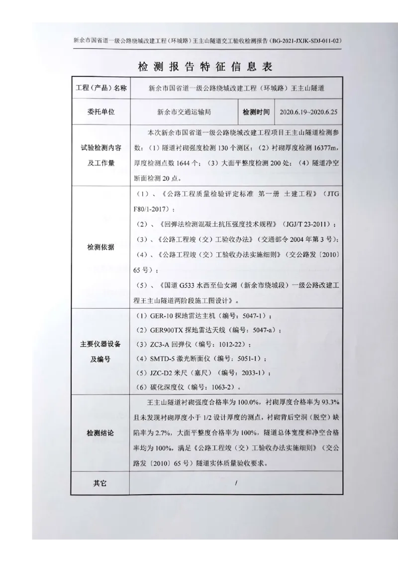 8、隧道检测报告_2021-2023年优秀施组方案_施工组织设计_施组11-新余环城路项目施工组织设计_交工验收记录_G533