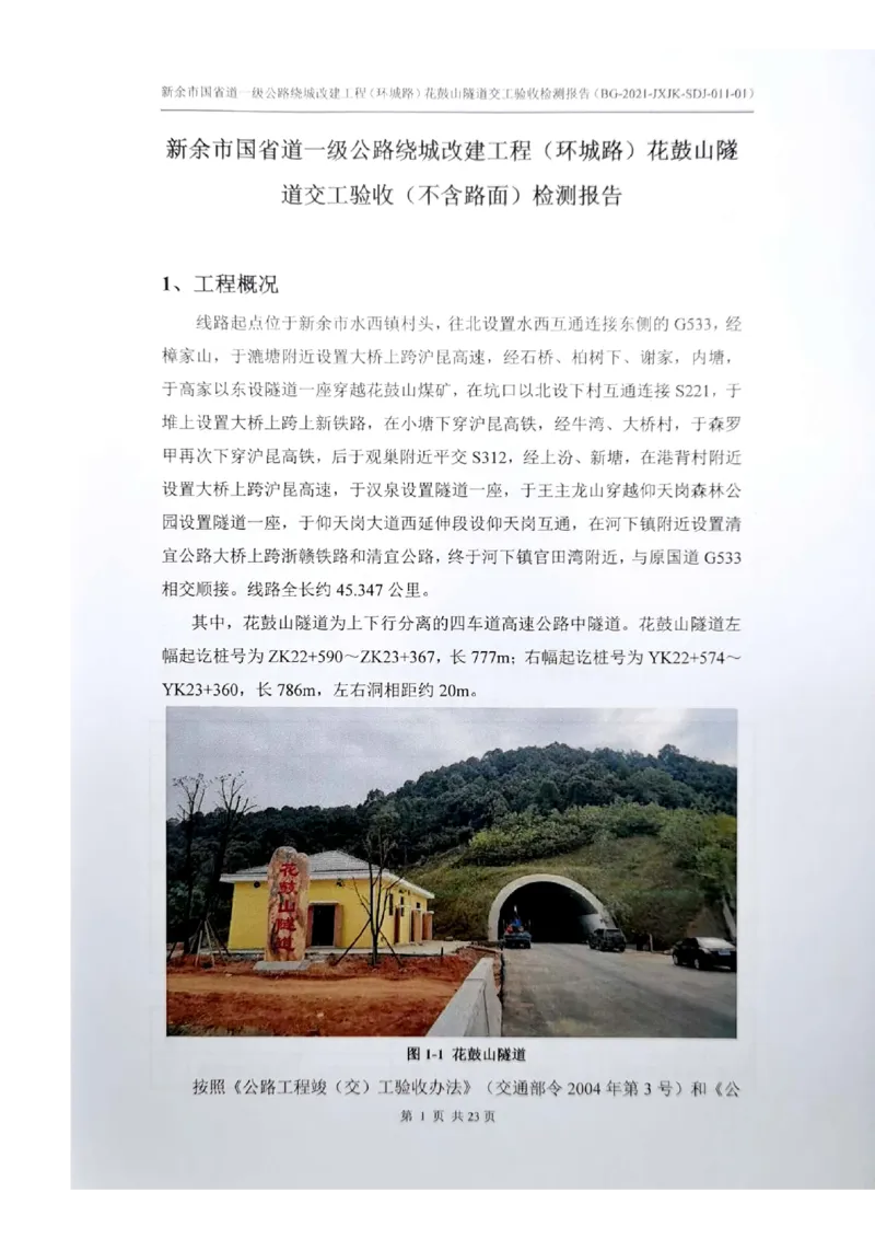 8、隧道检测报告_2021-2023年优秀施组方案_施工组织设计_施组11-新余环城路项目施工组织设计_交工验收记录_G533