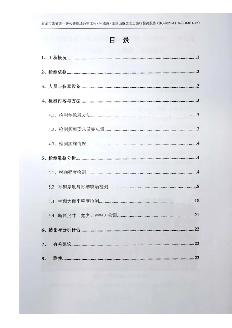 8、隧道检测报告_2021-2023年优秀施组方案_施工组织设计_施组11-新余环城路项目施工组织设计_交工验收记录_G533