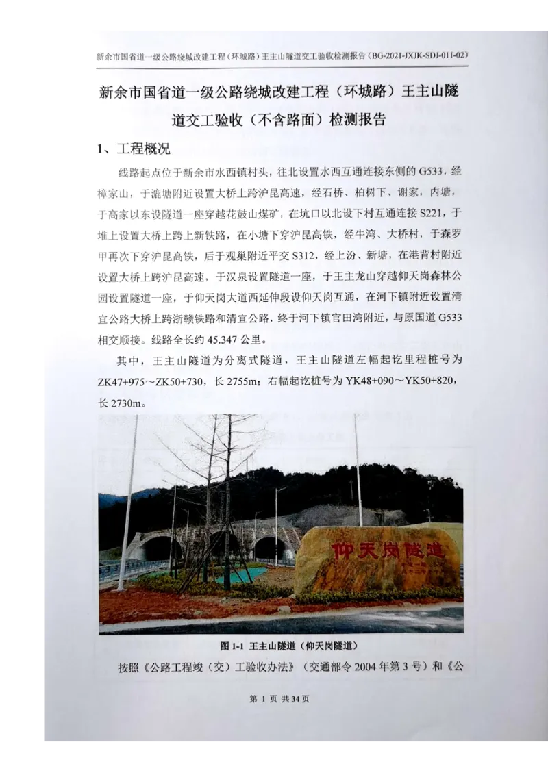 8、隧道检测报告_2021-2023年优秀施组方案_施工组织设计_施组11-新余环城路项目施工组织设计_交工验收记录_G533