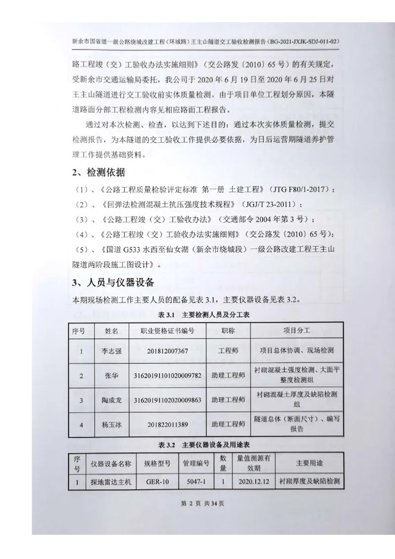 8、隧道检测报告_2021-2023年优秀施组方案_施工组织设计_施组11-新余环城路项目施工组织设计_交工验收记录_G533