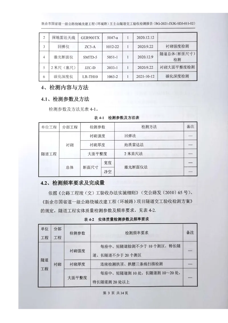 8、隧道检测报告_2021-2023年优秀施组方案_施工组织设计_施组11-新余环城路项目施工组织设计_交工验收记录_G533